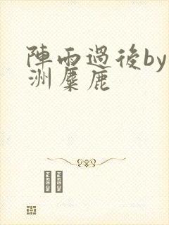 阵雨过后by长洲麋鹿