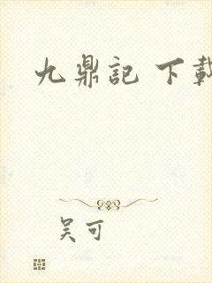 九鼎记 下载