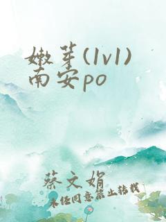 嫩芽(1v1)南安po