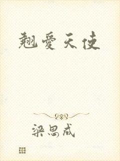 翘爱天使