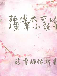 师傅不可以(限)灵犀小说笔趣阁最新章节列表