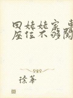 回姥姥家 车上座位不够阅读