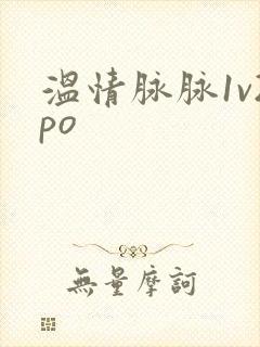 温情脉脉1v2po