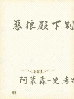 恶狼殿下别偷吃