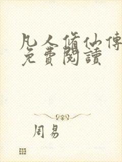 凡人修仙传小说免费阅读