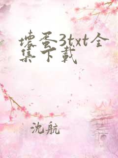 坏蛋3txt全集下载