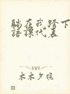 躺在我跨下的英语课代表