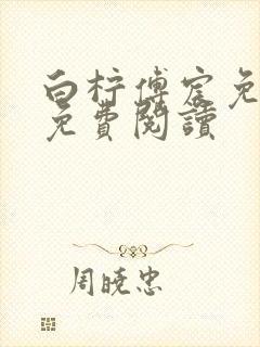 白柠傅宸免全文免费阅读