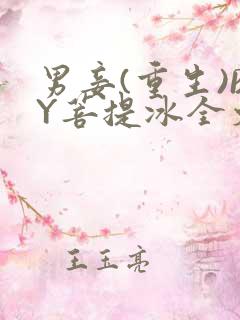 男妾(重生)BY菩提冰全文