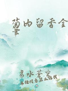 菊内留香金银花笔