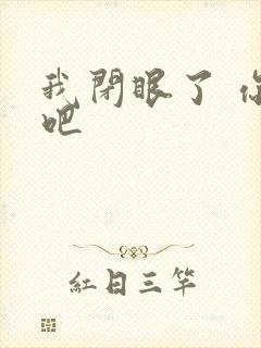 我闭眼了 你亲吧