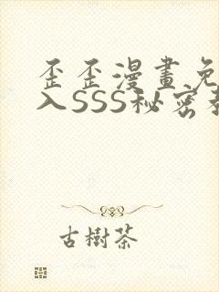 歪歪漫画免费进入SSS秘密教学