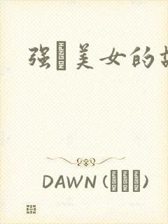 强姧美女的故事