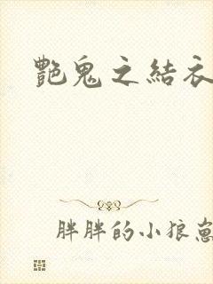 艳鬼之结衣人间