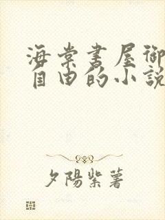 海棠书屋御宅屋自由的小说阅读网