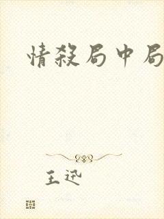 情杀局中局