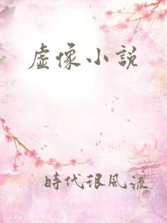 虚像小说