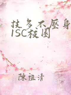 技多不压身1V1SC校园