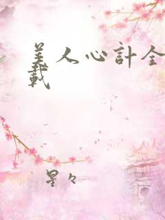 美人心计全集下载