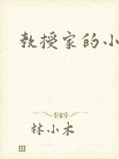 教授家的小可爱