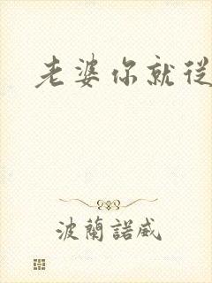 老婆你就从了吧