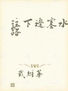 往下边塞水果走路