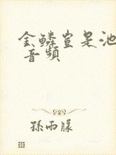 金鳞岂是池中物 音频