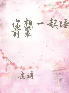 你想一起睡对吧前辈