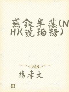 燕钗半落(NPH)(琥珀糖)