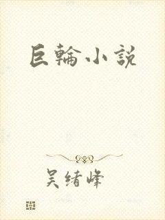 巨轮小说
