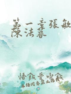 第一章张敏陈红陈法蓉