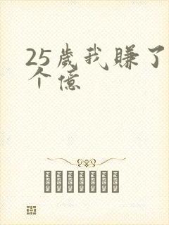 25岁我赚了3个亿