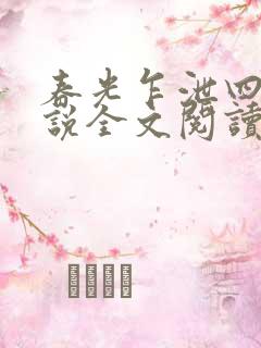 春光乍泄四个小说全文阅读