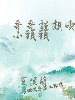 哥哥说想吃我的小头头