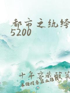 都市之纨绔天才5200