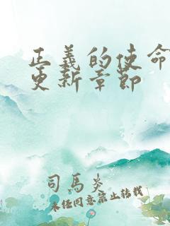 正义的使命超前更新章节