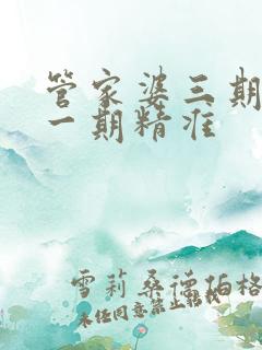 管家婆三期必开一期精准