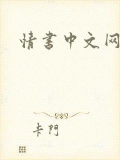 情书中文网