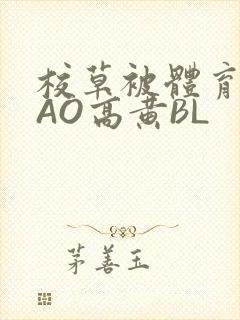 校草被体育生CAO高黄BL