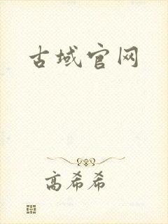 古域官网