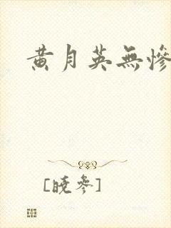 黄月英无惨漫画