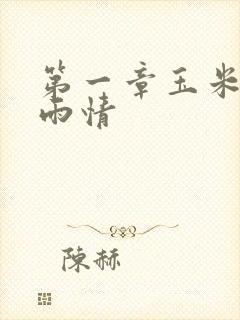 第一章玉米试云雨情