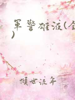 军警雄液(全篇)