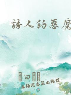 诱人的恶魔之吻