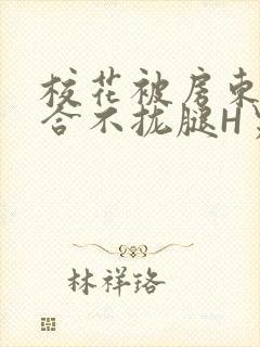 校花被房东C得合不拢腿H男男