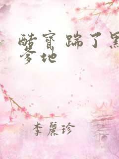 酷宝 踹了黑道爹地