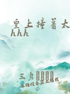 皇上撞着太子妃hhh