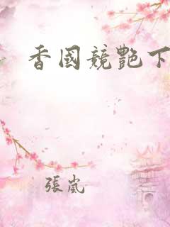 香国竞艳下载