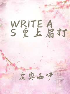 WRITE AS 皇上扇打