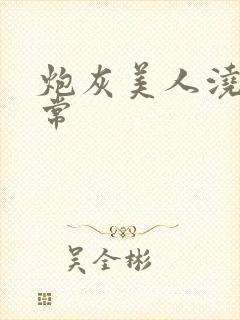 炮灰美人浇灌日常